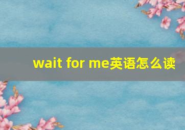 wait for me英语怎么读